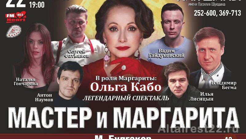 В Барнауле в Театре Драма пройдет спектакль «Мастер и Маргарита».