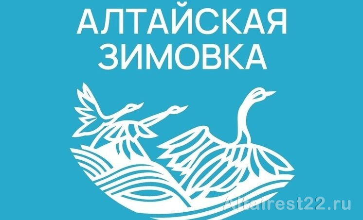 Жителей Алтайского края приглашают на фестиваль «Алтайская зимовка».