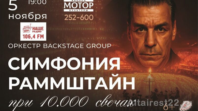 В Барнауле в ДК Мотор пройдет симфония Раммштайн при свечах.