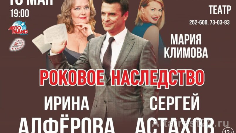 В Барнауле в музыкальном театре пройдет спектакль «Роковое Наследство».